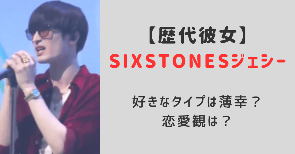 ジェシー熱愛歴代彼女匂わせ0！好きなタイプは薄幸？恋愛観も調査！